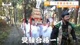 「受験合格ー!」を唱える男たちの正体は? 受験生の味方 "受験合格米" の祈祷式(山形・高畠町) | 山形のニュース│TUYテレビユー山形