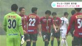 サッカー天皇杯 高知ユナイテッドSCが9年連続県代表に 今年もジャイアントキリング見られるか|TBS NEWS DIG