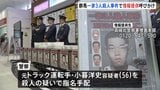「捜査協力を」27年前の『旧群馬町一家3人殺人事件』指名手配の小暮洋史容疑者（56）の情報提供呼びかけ 群馬県警|TBS NEWS DIG