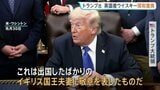 チャールズ国王夫妻へ「敬意」 トランプ大統領がイギリス産ウイスキーへの関税を撤廃|TBS NEWS DIG