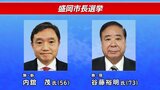 盛岡市長選告示 現職と新人1人が届け出 一騎打ちの選挙戦濃厚|TBS NEWS DIG