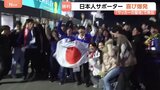 日本人サポーター　喜び爆発　日本代表が劇的勝利　「サッカーの聖地」ウェンブリースタジアムで日本代表vsイングランド代表戦|TBS NEWS DIG