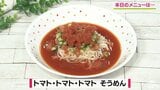暑い日に最高の爽快感!トマト尽くしでサッパリ「トマト・トマト・トマト そうめん」アレンジレシピ【わっちtheキッチン】 | 青森のニュース│ATV NEWS│青森テレビ