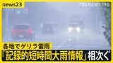 “ゲリラ雷雨”で停電「炊飯器でご飯炊いていたら…」各地で「記録的短時間大雨情報」相次ぐ　福島市の飲食店では天井から雨漏りも…3日も“ゲリラ雷雨”に警戒【news23】|TBS NEWS DIG