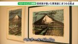 東海道と富士山の魅力を表現　古今の芸術家が描いた作品100点を展示ー静岡・長泉町|TBS NEWS DIG