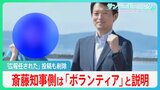 PR会社が「広報全般任された」投稿、後に削除…斎藤知事側は「ボランティア」と違法性を否定【サンデーモーニング】|TBS NEWS DIG