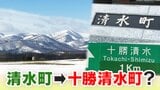 全国にあふれる？「清水町」アピール力強化へ町長が打ち出した改名案は地元で親しまれている愛称「十勝清水」揺れる町民の本音　北海道清水町|TBS NEWS DIG