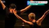 “領域”というキーワードを2人の振付家はそれぞれどう表現するのか?『Noism』定期公演を前に公開リハーサル 新潟市|TBS NEWS DIG