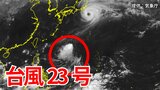 【台風情報】台風23号発生 三連休前後に日本列島沿岸部を西から東へ進む予測 今後の進路はどうなる? 気象予報士が詳しく解説【気象庁 9日午前11時半更新】 | 岡山・香川のニュース | 天気 | RSK山陽放送