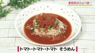 暑い日に最高の爽快感！トマト尽くしでサッパリ「トマト・トマト・トマト そうめん」アレンジレシピ【わっちtheキッチン】　|　青森のニュース│ATV NEWS│青森テレビ