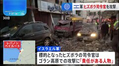 イスラエル軍、ヒズボラ司令官を標的にベイルート攻撃　女性1人が死亡| TBS CROSS DIG with Bloomberg