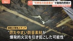 【バンコク飲食店火災】30人死亡　“燃えやすい”防音素材が爆発的火災を誘発か　制度不備も指摘| TBS CROSS DIG with Bloomberg