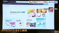アマゾン　ふるさと納税開始　きょうから寄付受け付け　物流配送網活用し“最短翌日”に返礼品配達| TBS CROSS DIG with Bloomberg