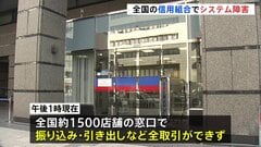 全国の140信用組合でシステム障害　約1500店舗で振り込みや引き出しなど全取引が停止　原因は調査中　復旧の目途立たず| TBS CROSS DIG with Bloomberg