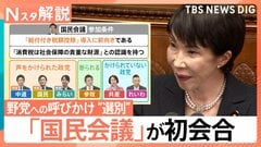 「国民会議」初会合も…中道・国民民主は出席せず、特定政党を“選別”する枠組みに疑問の声【Nスタ解説】| TBS CROSS DIG with Bloomberg