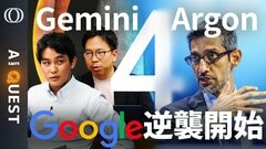 【「Gemini 4 Argon」まだ“本命”じゃない】「Googleは脱落してない」今井翔太／機能絞って発表→GPT・Claude最新モデルに匹敵／AI暴走の本質は「強化学習」【AI QUEST】| TBS CROSS DIG with Bloomberg