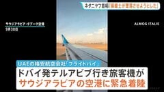 イスラエル行き旅客機緊急着陸　「操縦士の1人が墜落させようとした」ネタニヤフ首相　“テロ未遂”を主張| TBS CROSS DIG with Bloomberg