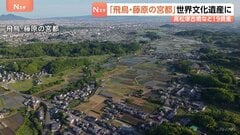 奈良「飛鳥・藤原の宮都」世界文化遺産に登録決定　国内で27件に　壁画「飛鳥美人」で知られる高松塚古墳や飛鳥寺などが含まれる| TBS CROSS DIG with Bloomberg
