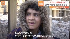 「子どもたちが遺体で遊んでいた」シリアで14年続いた内戦が子どもたちの未来に大きな影「シリアが好き。それでも外国へ行きたい」| TBS CROSS DIG with Bloomberg