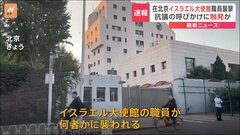 北京のイスラエル大使館職員が襲われる| TBS CROSS DIG with Bloomberg