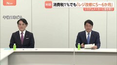 消費税1％だと「レジ改修に5～6か月」 食料品の消費税ゼロめぐり国民会議で政府が報告| TBS CROSS DIG with Bloomberg
