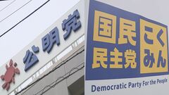 公明と国民が共同提出へ 「政治資金に関する第三者機関を設置する法案」| TBS CROSS DIG with Bloomberg