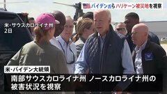 米バイデン・ハリス氏、ハリケーン「へリーン」の被災地視察　160人以上死亡　トランプ氏は政権の災害対応「遅い」批判| TBS CROSS DIG with Bloomberg