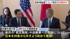 日米外相会談で“トランプ関税”の日本除外を改めて要請　ルビオ国務長官は「きょうの話はワシントンにしっかり持ち帰りたい」| TBS CROSS DIG with Bloomberg
