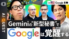 【"AIエージェント”に必要なツールは全てGoogle製】今井翔太「ClaudeやOpenClawよりも性能は上になる」／“重課金プラン限定”はミュトス級Geminiへの“伏線”？【AI QUEST】| TBS CROSS DIG with Bloomberg
