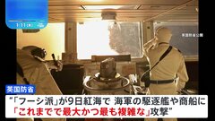 フーシ派が紅海で駆逐艦や商船に“これまでで最大かつ最も複雑な攻撃”　イギリス・アメリカが迎撃| TBS CROSS DIG with Bloomberg