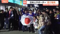 日本人サポーター　喜び爆発　日本代表が劇的勝利　「サッカーの聖地」ウェンブリースタジアムで日本代表vsイングランド代表戦　| TBS CROSS DIG with Bloomberg