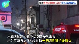 「駅の方まですごい臭い」横浜市中区の繁華街で閉店した木造2階建て元飲食店から出火　けが人の情報なし　|TBS NEWS DIG