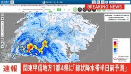 【速報】関東甲信地方の1都4県に線状降水帯“半日前予測”情報発表|TBS NEWS DIG