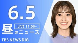【LIVE】昼のニュース(Japan News Digest Live)最新情報など(6月5日)|TBS NEWS DIG