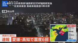 【LIVE】愛媛・高知で震度6弱 津波の心配なし(2024年4月17日)|TBS NEWS DIG
