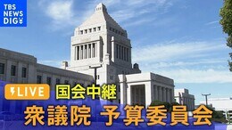 【ライブ】衆議院予算委員会(2024年12月10日)|TBS NEWS DIG
