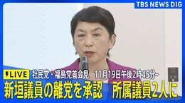 【LIVE】社民党・福島瑞穂党首会見 新垣邦男衆院議員の離党を承認 所属議員2人に 2025年11月19日午後2時45分~|TBS NEWS DIG