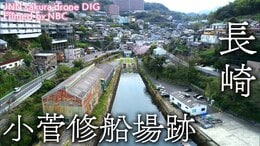 小菅修船場跡 長崎県長崎市【JNN sakuraドローンDIG】|TBS NEWS DIG
