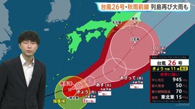 今後の雨と風は？台風26号 東海地方・関東地方には木曜日ごろ最接近へ 千葉では断続的に雨　二次災害などに注意・警戒を|TBS NEWS DIG