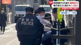 確保の瞬間映像　執行官ら2人住人の男（40）に刃物で刺され1人死亡1人重傷　家賃滞納で立ち退き 強制執行中　男を殺人未遂の疑いで現行犯逮捕|TBS NEWS DIG