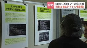 専門家が「差別的」と指摘…札幌で開催のアイヌパネル展　札幌市が独自のガイドライン策定を検討|TBS NEWS DIG