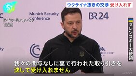 ゼレンスキー大統領&nbsp;米ロ主導の交渉をけん制、ウクライナ抜きの交渉受け入れず|TBS NEWS DIG