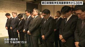 記者２人が死傷『朝日新聞阪神支局襲撃事件』から３８年　関係者らが黙とう　未解決のまま２００２年に時効|TBS NEWS DIG