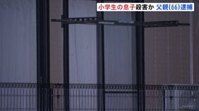 「息子の首を絞めた」小学生の息子（11）を自宅アパートで殺害か 父親（66）を逮捕　父と息子の2人暮らしとみられる　千葉・成田市|TBS NEWS DIG