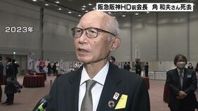 阪急阪神ＨＤ前会長の角和夫氏が死去　７６歳　関経連副会長や宝塚音楽学校の理事長を務める|TBS NEWS DIG