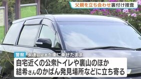 京都・男児遺棄　父親の安達優季容疑者を立ち会わせ裏付け捜査　公衆トイレや自宅裏山、かばん発見場所などに立ち寄る|TBS NEWS DIG