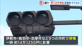 三重・南部　広範囲で停電　一時14万戸あまりに影響　復旧作業中　松阪市の変電所でトラブルか|TBS NEWS DIG