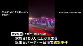 子どもの誕生日パーティー会場で銃撃事件 4人死亡11人けが、当局は捜査中とするも「標的絞った事件の可能性」 米カリフォルニア州|TBS NEWS DIG
