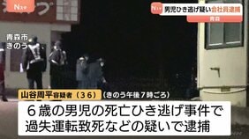 6歳男児の死亡ひき逃げ容疑で会社員の男を逮捕 「人とは思わなかった」容疑を一部否認 男児は当時1人で道路を横断 青森市|TBS NEWS DIG