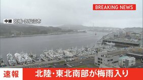 【速報】北陸・東北南部で梅雨入り 平年と比べ1週間以上遅い 北陸は去年と比べると約1か月遅い梅雨入りに|TBS NEWS DIG